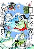 日本怪異妖怪事典 中部