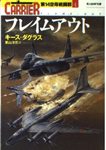 キース・ダグラス:フレイムアウト―第14空母戦闘群〈4〉 (光人社NF文庫)