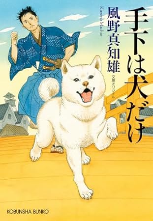 手下は犬だけ (光文社文庫)