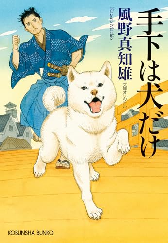 風野真知雄:手下は犬だけ (光文社文庫)