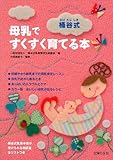 桶谷式　母乳ですくすく育てる本