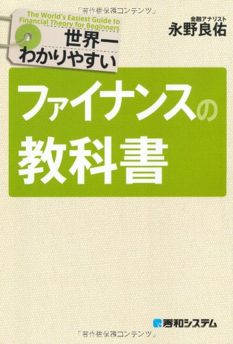 世界一わかりやすいファイナンスの教科書