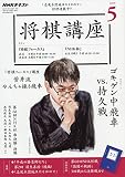 NHK将棋講座 2019年 05 月号 [雑誌]