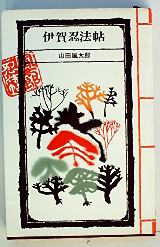 山田風太郎:風太郎忍法帖〈第4〉伊賀忍法帖 (1967年)