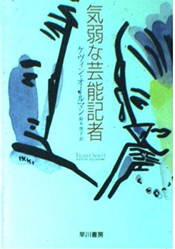 気弱な芸能記者 (ハヤカワ・ミステリ文庫)