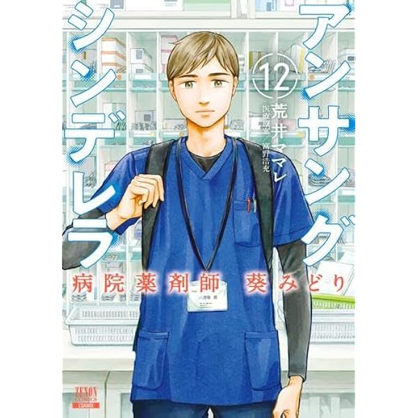 アンサングシンデレラ 病院薬剤師 葵みどり コミック 1-11巻セット |本
