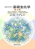 ストライヤー基礎生化学 第4版