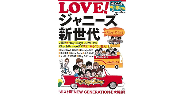 Love ジャニーズ新世代 J批評 Hey Say Jumpからking Princeまで 次に 来る のは誰だ 別冊宝島編集部 本 通販 Amazon