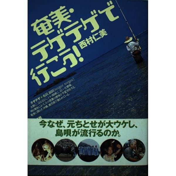 ユタ」の黄金言葉: 沖縄・奄美のシャ-マンがおろす神の声 | 西村 仁美