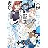 ∞谷鳩「来世を誓って転生したら大変なことになった（1）」