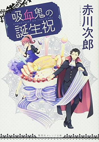 赤川次郎:吸血鬼の誕生祝 (集英社オレンジ文庫)