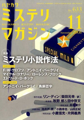 ミステリマガジン 2008年 11月号