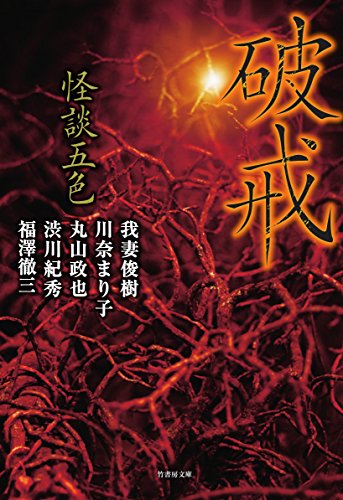 川奈まり子:怪談五色 破戒 (竹書房文庫)