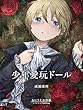 少年愛玩ドール