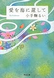 愛を海に還して