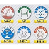安全・サイン８ ヘルメット用ステッカー 表示内容:845-B研削といし取替