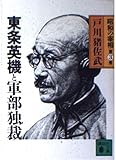 昭和の宰相 (第3巻) 東条英機と軍部独裁 (講談社文庫) (講談社文庫 と 14-3)