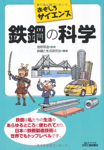 おもしろサイエンス 鉄鋼の科学 (B&Tブックス) おもしろサイエンス 鉄鋼の科学 (B&Tブックス)