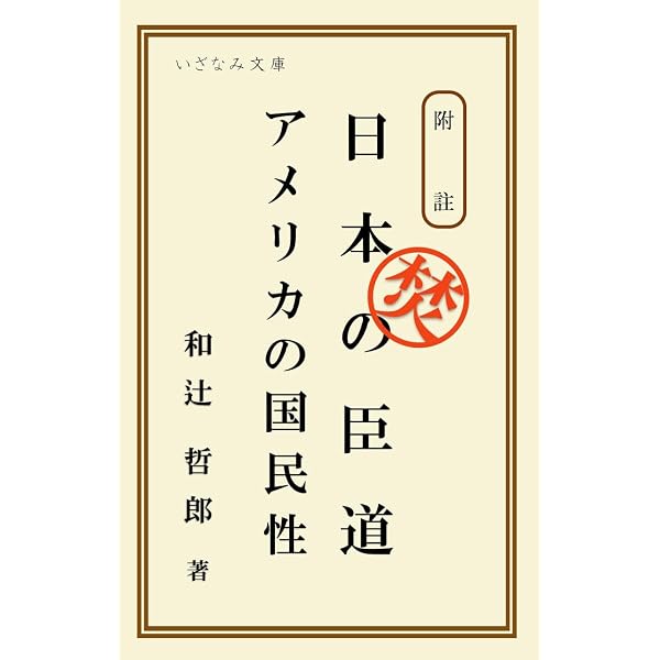 Amazon.co.jp: 国体の本義〔現代語訳〕: 山田孝雄博士の国体論 GHQ焚書
