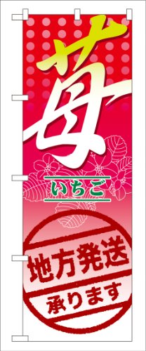 のぼり 7892 苺 地方発送承ります｡