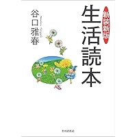 生長の家」の生き方(上) (新編生命の實相 第12巻 生活篇) | 谷口