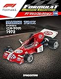 F1マシンコレクション 139号 (マーチ721-X ニキ・ラウダ 1972) [分冊百科] (モデル付)