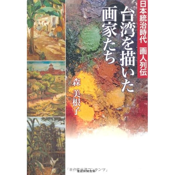 Amazon.co.jp: 描かれた「故郷」: 日本統治期における台湾美術の研究