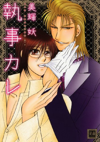 『執事カレ』1巻