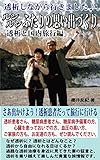 透析しながら行きました♪ ルンルンふたりの思い出作り～透析と国内旅行編～: さあ出かけよう！透析患者だって旅行に行ける