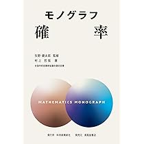 モノグラフ 確率 | 矢野健太郎, 村上哲哉 |本 | 通販 | Amazon