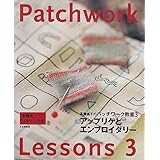アップリケとエンブロイダリー: 斉藤謠子のパッチワーク教室3