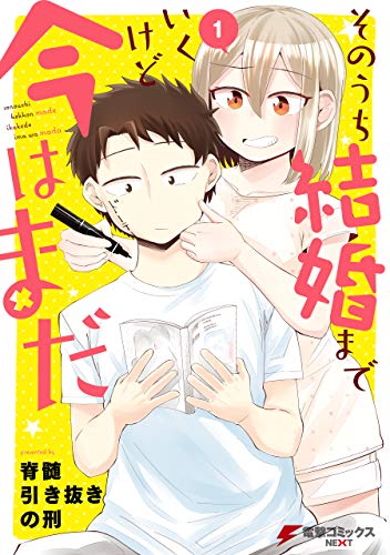 そのうち結婚までいくけど今はまだ １ (電撃コミックスNEXT)