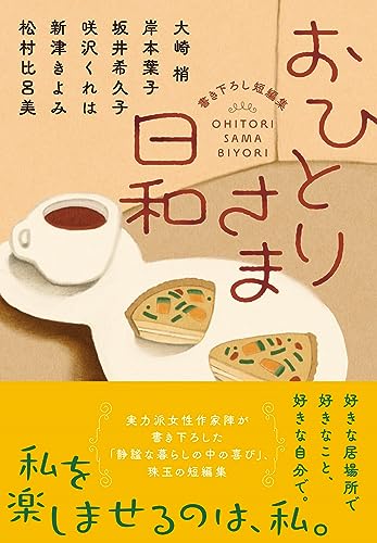 大崎梢:おひとりさま日和 (双葉文庫)