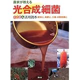農家が教える光合成細菌とことん活用読本: 肥料に、堆肥に、土壌・水質改善に