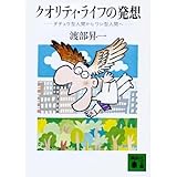 クオリティ・ライフの発想―ダチョウ型人間からワシ型人間へ