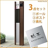 キロスタイル　YKKAP　ルシアスポストユニットBS02型　照明なしタイプ　ポストは前入れ後出し　ステンレス表札　KIR-S付き！ 　ハニーチェリー／プラチナステン