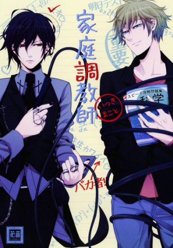 『家庭調教師』1巻