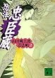 忍法忠臣蔵　山田風太郎忍法帖 (2) (講談社文庫)