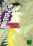 忍法忠臣蔵　山田風太郎忍法帖 (2) (講談社文庫)