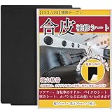 合皮補修シート20*30cm ソファー補修テープシールタイプ カバン 椅子 バイク シート財布家具革補修(2個セットA4サイズブラック)