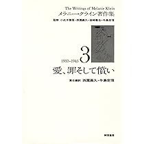 メラニークライン著作集1 2 3 4 5 メラニー・クライン ※書き込みなし 児童の精神分析 (メラニー・クライン著作集2) | メラニー クライン