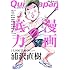 太田出版「クイック・ジャパン Vol.81」