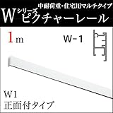 ピクチャーレール W1工事用セット 1m ホワイト