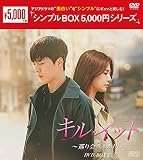 キル・イット~巡り会うふたり~ DVD-BOX2 <シンプルBOX 5,000円シリーズ>