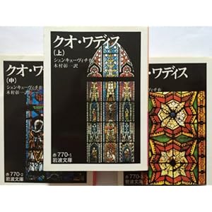 クオ・ワディス 上・中・下 全3巻セット (岩波文庫)