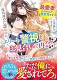 一度は諦めた恋なのに、エリート警視とお見合いで再会!? ～最愛妻になるなんて想定外です～ (ベリーズ文庫)
