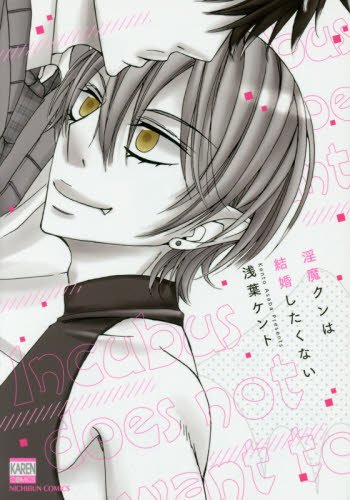 淫魔クンは結婚したくない (KARENコミックス)