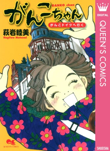 がんこちゃん～がんこ