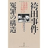 袴田事件・冤罪の構造: 死刑囚に再審無罪へのゴングが鳴った