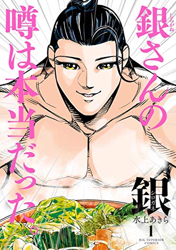 『銀 シロガネ』